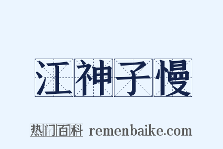 江神子慢是什么意思的图片